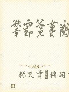 欲雨父女小说全章节免费阅读封面