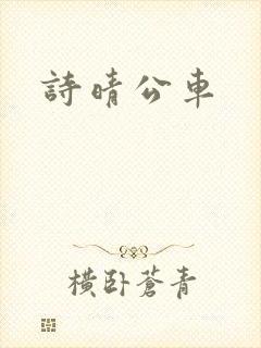 诗晴公车