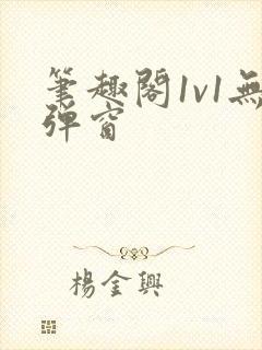笔趣阁1v1无弹窗封面