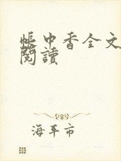 帐中香全文免费阅读