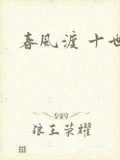 春风渡 十世