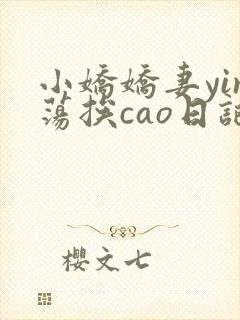 小娇娇妻yin荡挨cao日记