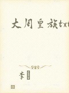 大周皇族txt