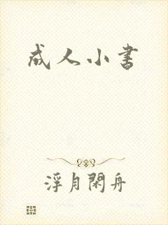 成人小书