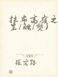 抹布高岭之花(生/触/双)封面