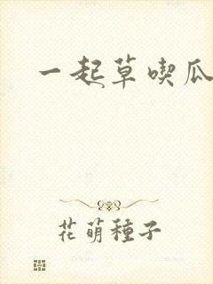 一起草吃瓜黑料