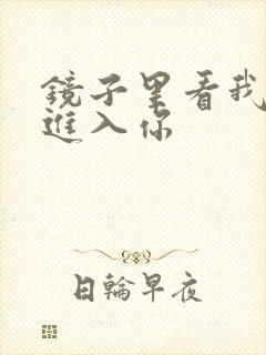 镜子里看我怎么进入你