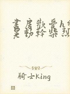 书房欢爱h双乳晃动干柴烈火