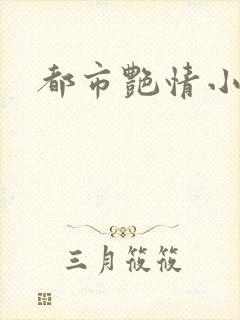 都市艳情小说