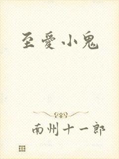至爱小鬼