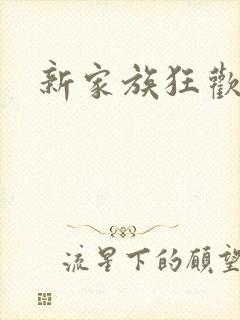 新家族狂欢小说