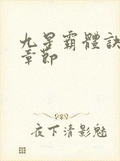 九星霸体诀最近章节