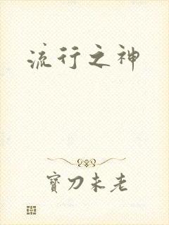 流行之神