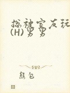 总被室友玩屁股(H)男男