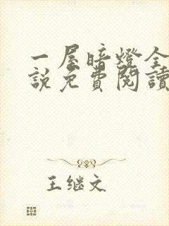 一屋暗灯全文小说免费阅读封面