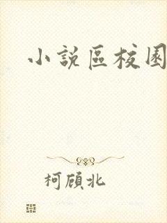 小说区校园春色