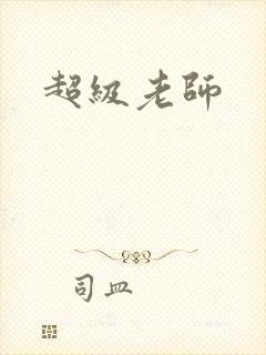 超级老师