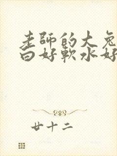 老师的大兔子好白好软水好多