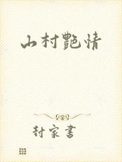 山村艳情