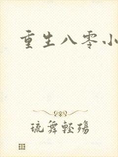 重生八零小军嫂