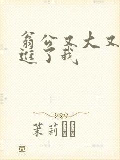 翁公又大又粗挺进了我封面