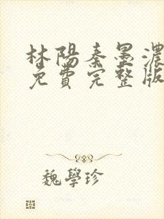 林阳秦墨浓小说免费完整版