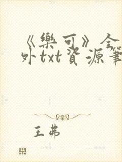 《乐可》全文番外txt资源笔趣阁