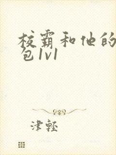 校霸和他的小哭包1v1