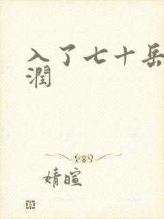 入了七十岳的滋润