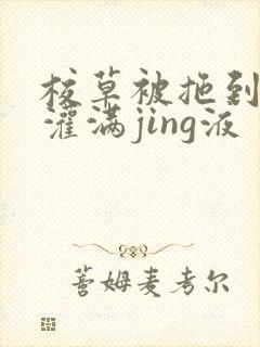 校草被拖到公厕灌满jing液