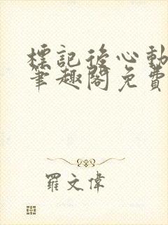 标记后心动gl笔趣阁免费阅读无弹窗