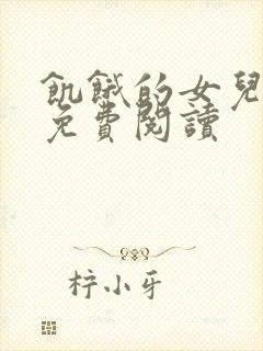 饥饿的女儿小说免费阅读