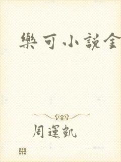 乐可小说金银花