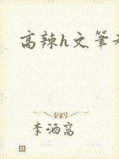 高辣h文笔趣阁封面