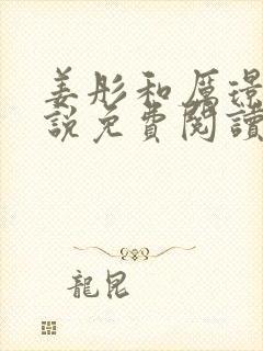 姜彤和厉璟辰小说免费阅读