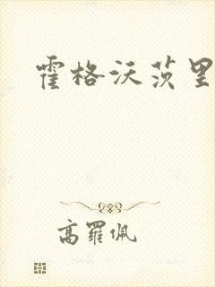 霍格沃茨里的狼封面