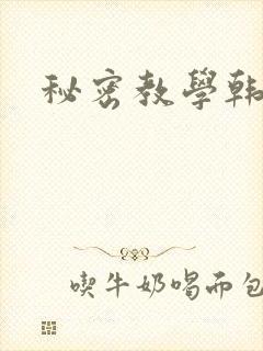 秘密教学韩漫