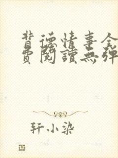 背德情事全文免费阅读无弹窗笔趣阁