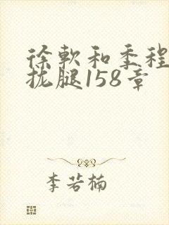 徐软和季程合不拢腿158章封面