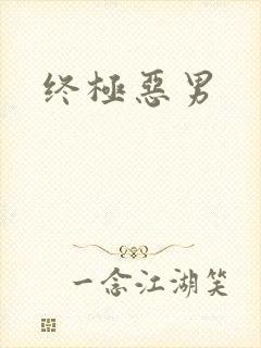 终极恶男