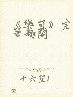 《乐可》完整版笔趣阁