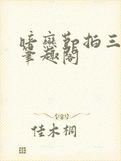 暗恋节拍三三娘笔趣阁
