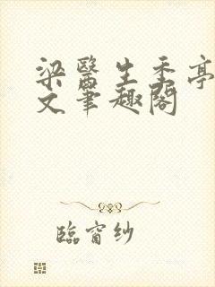 梁医生季亭亭原文笔趣阁