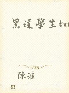黑道学生txt
