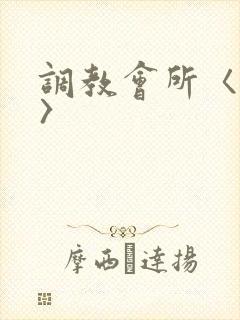 调教会所〈高h〉