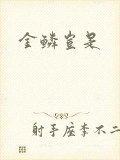 金鳞岂是