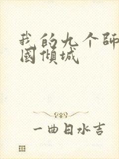 我的九个师娘倾国倾城封面