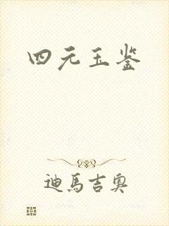 四元玉鉴封面