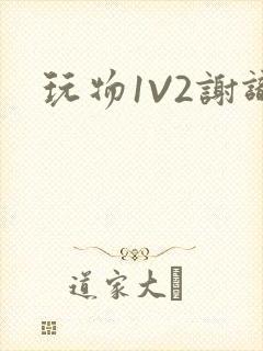 玩物1V2谢识