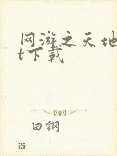 网游之天地txt下载